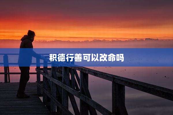 积德行善可以改命吗