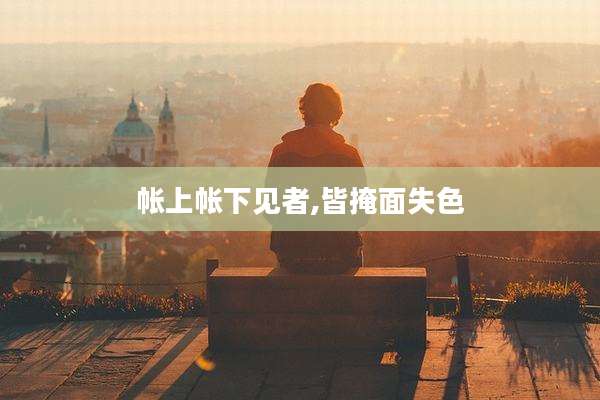 帐上帐下见者,皆掩面失色
