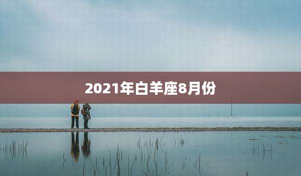 2021年白羊座8月份