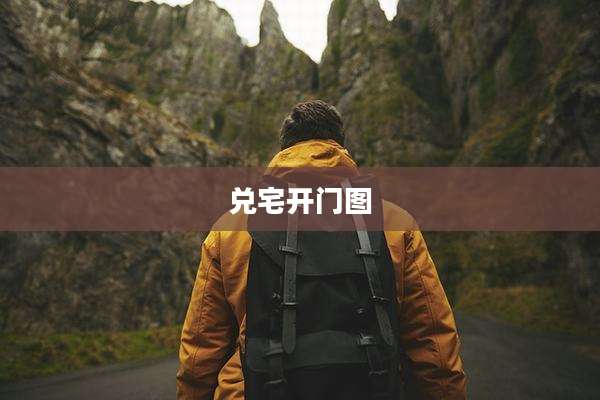 兑宅开门图