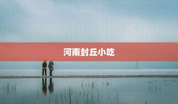 河南封丘小吃