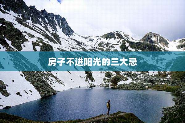 房子不进阳光的三大忌