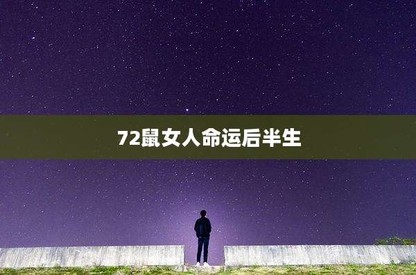 72鼠女人命运后半生