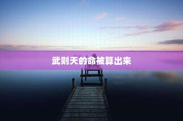 武则天的命被算出来
