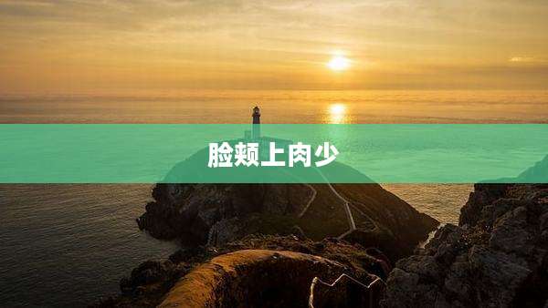 脸颊上肉少