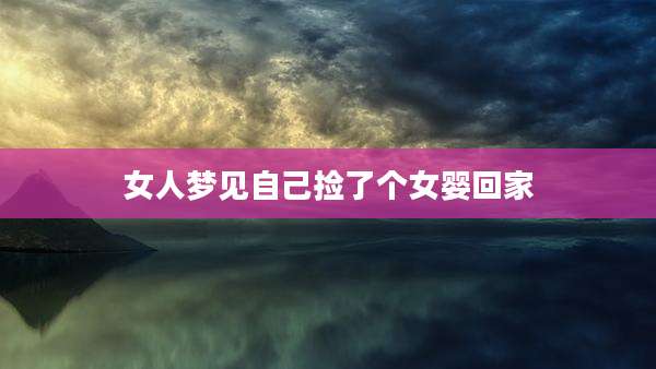 女人梦见自己捡了个女婴回家