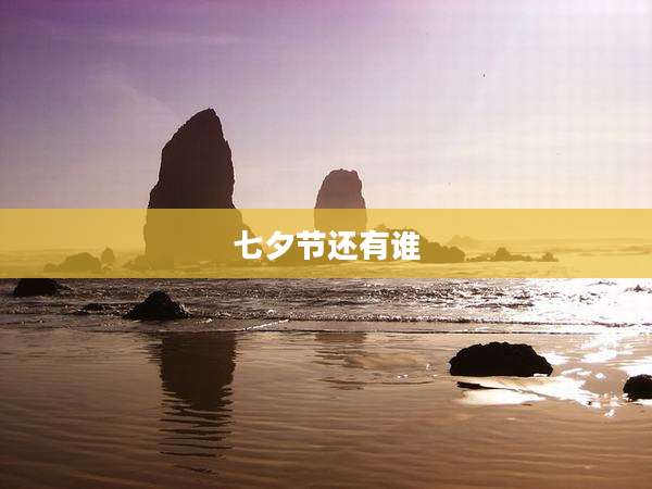 七夕节还有谁