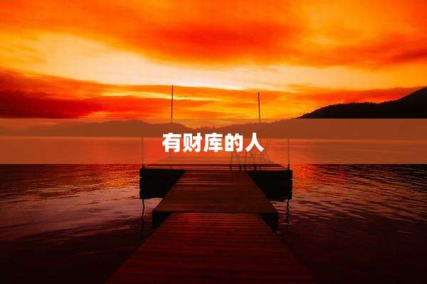 有财库的人