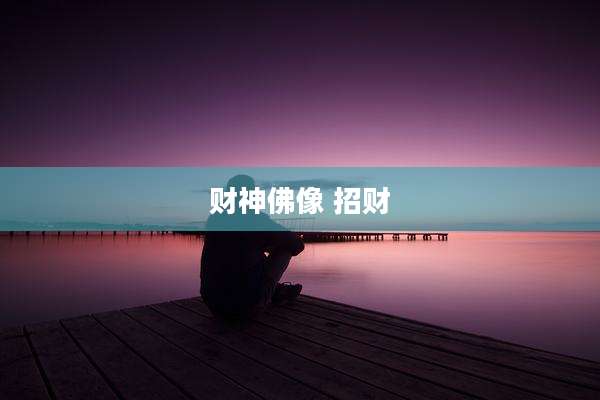 财神佛像 招财