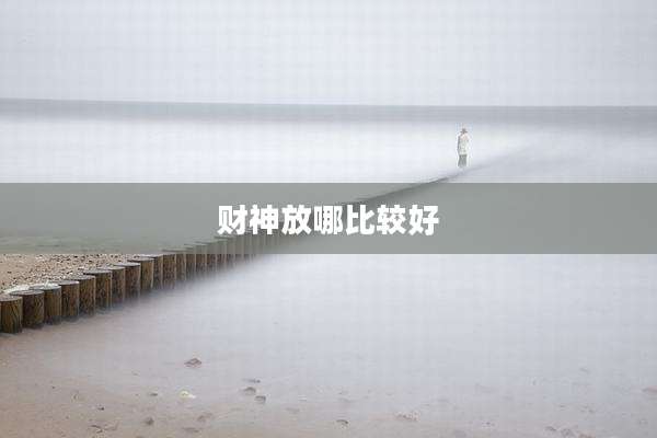 财神放哪比较好