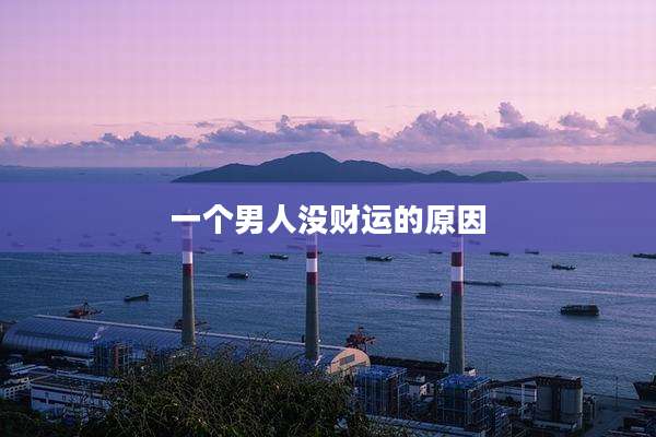 一个男人没财运的原因