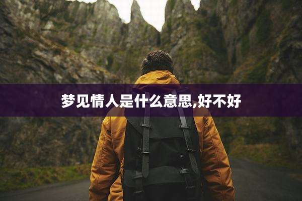 梦见情人是什么意思,好不好