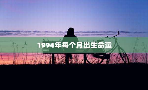 1994年每个月出生命运