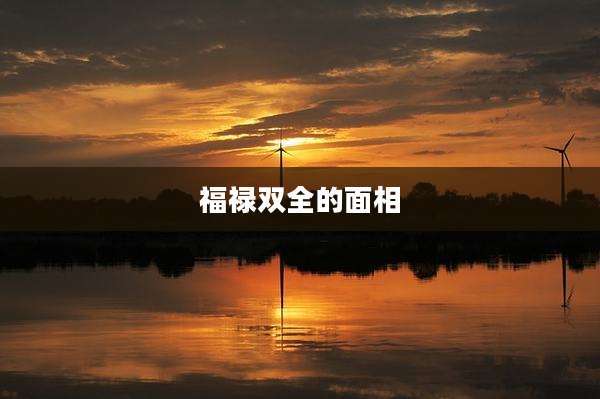 福禄双全的面相
