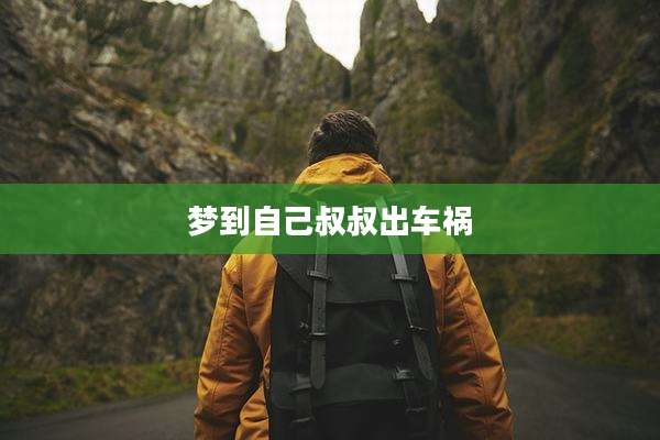 梦到自己叔叔出车祸