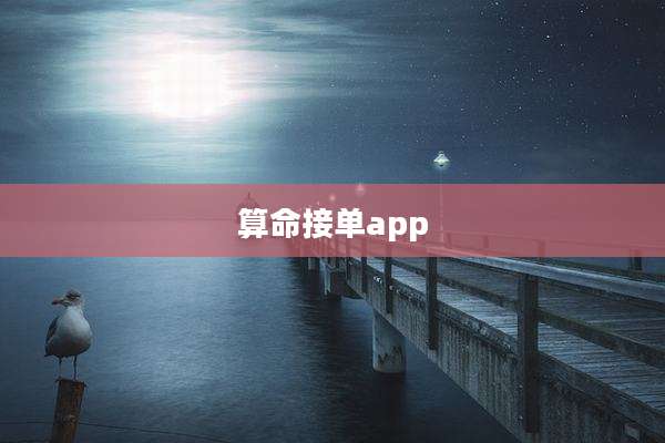 算命接单app