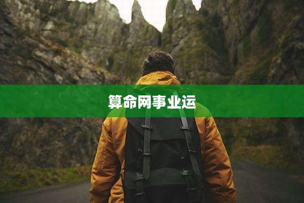 算命网事业运