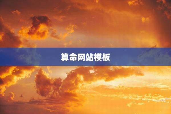 算命网站模板