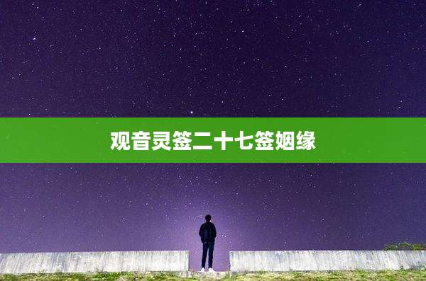 观音灵签二十七签姻缘