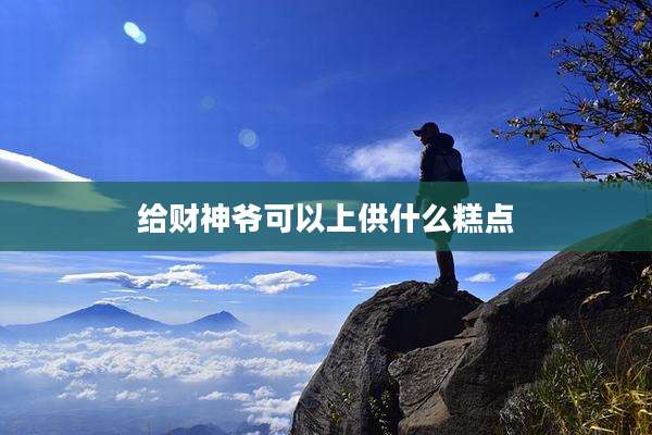 给财神爷可以上供什么糕点