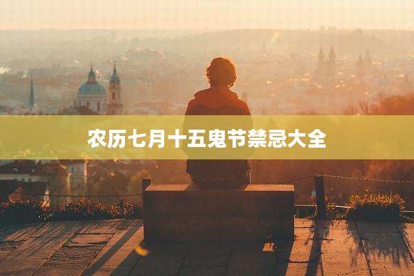 农历七月十五鬼节禁忌大全