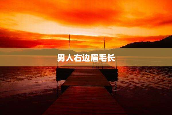 男人右边眉毛长