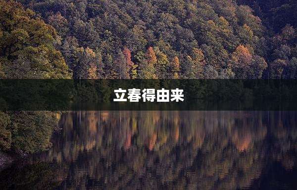 立春得由来