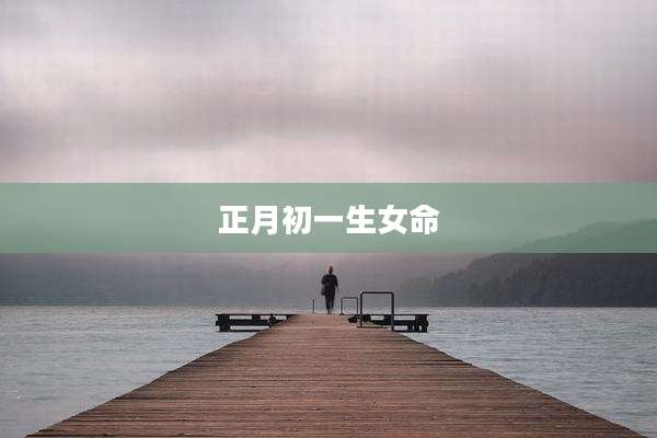 正月初一生女命