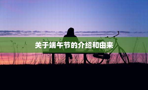 关于端午节的介绍和由来