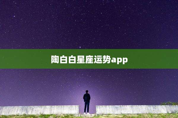 陶白白星座运势app