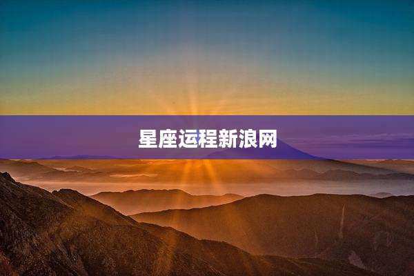 星座运程新浪网