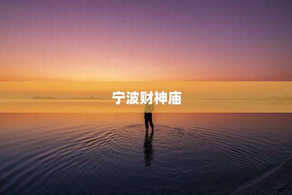 宁波财神庙