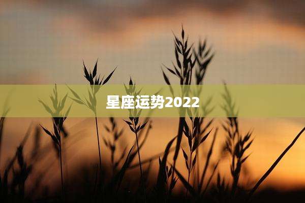 星座运势2022