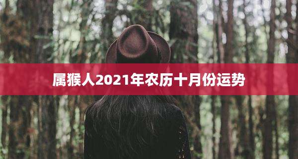 属猴人2021年农历十月份运势
