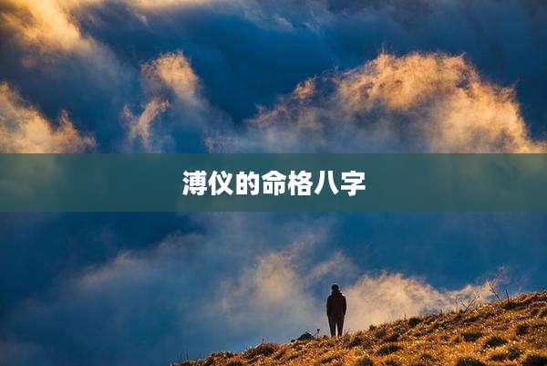 溥仪的命格八字