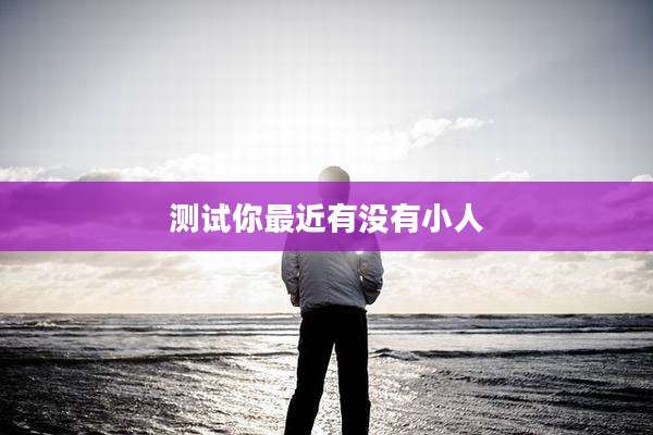 测试你最近有没有小人