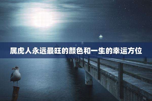 属虎人永远最旺的颜色和一生的幸运方位