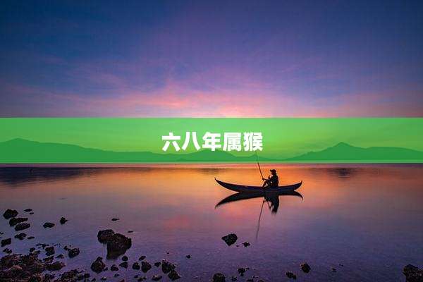 六八年属猴