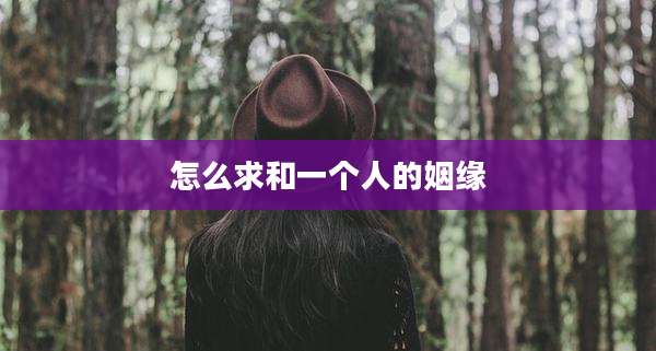 怎么求和一个人的姻缘