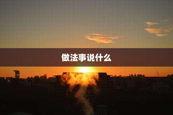 做法事说什么