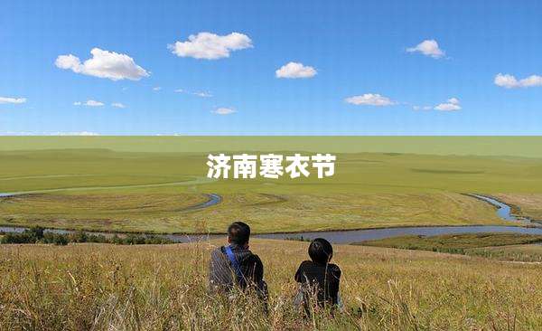 济南寒衣节