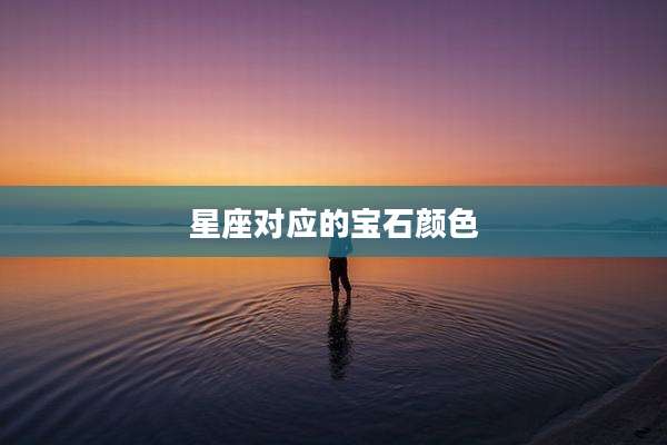 星座对应的宝石颜色