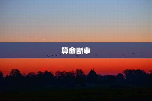 算命断事
