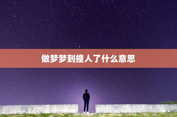 做梦梦到撞人了什么意思