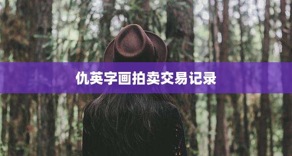 仇英字画拍卖交易记录