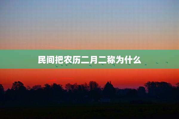 民间把农历二月二称为什么