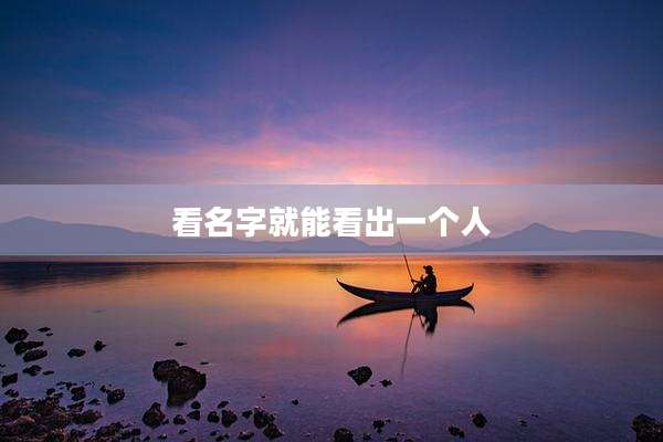 看名字就能看出一个人