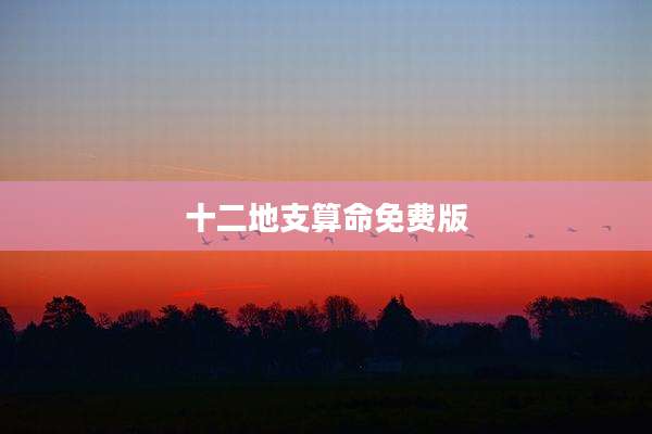 十二地支算命免费版