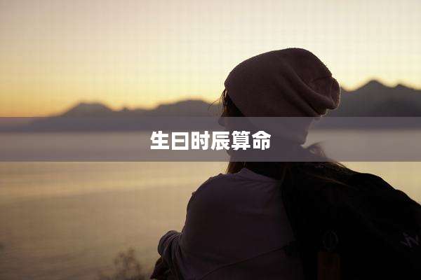 生曰时辰算命