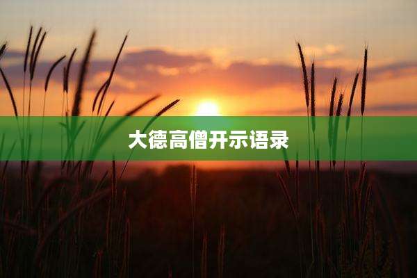 大德高僧开示语录